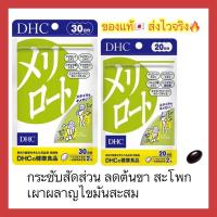 ราคา (ของแท้ส่งไวจริง) DHC MERIROTO ลดต้นขา ขนาดน่องเล็กลง โชว์ขาสวย ขนาด 30 วัน วิตามินนำเข้าจากประเทศญี่ปุ่น (8641293200)