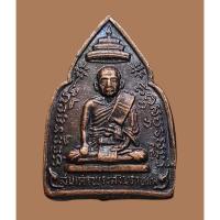 ราคา เหรียญ สมเด็จพระสังฆราชแพ หลัง พระศรีศากยมุนี วัดสุทัศน์ ปี 2517 (หลวงปู่โต๊ะร่วมพิธีปลุกเสก) (29587808941)