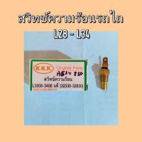 ราคา สวิทช์ความร้อน สวิทช์ความร้อนรถไถ L28-L34 (25673020160)