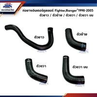ราคา ท่ออินเตอร์คูลเลอร์ ท่อยางอินเตอร์ Mazda Fighter,Ford Ranger“1998-2005 ตัวยาว / ตัวซ้าย / ตัวขวา / ตัวขวา บน (20894353921)
