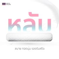 ราคา หมอนข้างยางพารา รุ่น Snow หมอนข้างยางพาราบด ขนาด 20*100 cm กอดนอนหลับสบาย นุ่มนิ่มน่ากอด (8367158840)