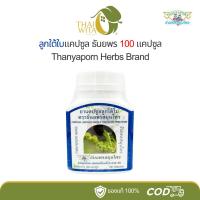 ราคา ยาแคปซูลลูกใต้ใบ ธันยพรสมุนไพร แก้ไข้ (12947630945)