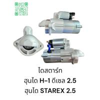 ราคา ไดสตาร์ท ฮุนได H-1 ดีเซล 2.5/ฮุนได STAREX ดีเซล 2.5 รับประกัน 3 เดือน (27905146228)