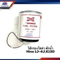 ราคา กรองโซล่า กรองดีเซล ดักน้ำ HINO 1J-4J,K13D #FMF142A (7738430117)