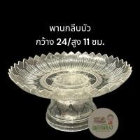 ราคา พานใส ขนาด 24 ซม. พาพลาสติกกลีบบัวใส มีลวดลายสวยงามน่าใช้ (25535225355)