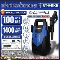 ราคา STARKE เครื่องอัดฉีด รุ่น VBO-70P 1400วัตต์ 100บาร์ (OLYMPUS) 220V เครื่องฉีดน้ำ อัดฉีด แรงดันสูง ล้างรถ (18579722996)