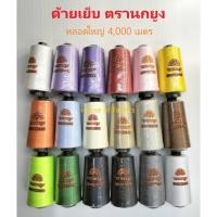 ราคา ด้ายเย็บ หลอดใหญ่ ตรานกยูง ด้ายนกยูง ยาว 4000 เมตร คุณภาพสูง เหนียว อย่างดี ด้ายเย็บผ้า นกยูง (17589104763)