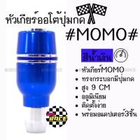 ราคา โกดังซิ่ง หัวเกียร์ออโต้ มีปุ่มกด MOMO ทรงกระบอกคาดเส้นเงินคู่ “สีน้ำเงิน” (SK52) (2207761028)
