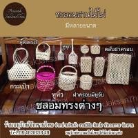 ราคา ชะลอมสานไม้ไผ่ ชะลอมหูจุก ชะลอมใส่ส้ม ชะลอมใส่ไข่ ชะลอมขันหมาก ชะลอมหูหิ้ว ชะลอมสังฆทาน (1489743406)