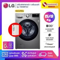 ราคา เครื่องซักผ้าฝาหน้า/เครื่องอบผ้าหยอดเหรียญLG Inverterรุ่น F2515RTGV ขนาด 15 Kg / อบ 8 Kg (รับประกันล่องหยอดเหรียญ6เดือน) (24515593153)