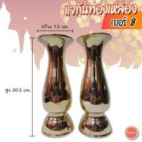 ราคา แจกันทองเหลืองอย่างดี เบอร์ 8 ผลิตจากทองเหลืองแท้ คุณภาพดี อายุการใช้งานยาวนาน แจกันทองเหลือง 8 นิ้ว (10317300706)