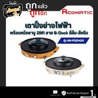 ราคา ACONATIC B-DUCK เตาปิ้งย่าง พร้อมชาบู รุ่น AN-PSG1420 (28578048099)