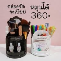 ราคา กล่องใส่ปากกา หมุนได้360 องศา กล่องใส่จัดระเบียบโต๊ะ จะใส่เครื่องเขียน เครื่องสำอางค์ก็ได้ (1534764281)