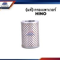 ราคา (แท้100%) ไส้กรองเพาเวอร์ กรองเพาเวอร์ HINO (7837399815)