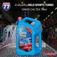 ราคา น้ำมันเครื่อง DELO SPORTS TURBO 10W30 CALTEX 7ลิตร (26967431867)