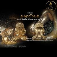 ราคา หลวงปู่มี วัดโพนทอง พระปิดตาพญาบังบด เนื้อสัมฤทธิ์ หมายเลข 12 พิเศษ ฝังตะกรุดทองฝาบาตรจารมหาวายุราช ฝังธาตุกายสิทธิ์ (27724608275)