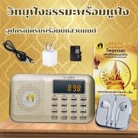 ราคา วิทยุธรรมะ รวมบทสวดมนต์ ธรรมะดีๆ รุ่นV899 ราคาถูกที่สุด 699 บาท (1300491285)