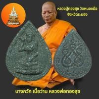 ราคา นางกวัก เนื้อว่าน หลวงพ่อทองสุข วัดหนองฆ้อ จังหวัดระยอง (27462070718)