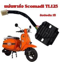 ราคา แผ่นชาร์จ Scomadi TL125 (26634133202)