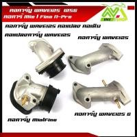 ราคา คอหรีดเดิม WAVE125R, NICE125 คอหรีดเดิมแป้นหรีด คาร์บูเรเตอร์MIO WAVE พร้อมแป้นคาร์บูแปลงใส่คาร์บูDash N-pro คอหรีดเดิมM (25729594961)
