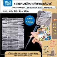 ราคา หลอดหยดพลาสติก 1ml 3ml 5ml 10ml แพค10ชิ้น* ดรอปเปอร์ Dropper หลอดดูด ที่หยดของเหลว ใช้สำหรับดูดน้ำหอม หยดสี (20624984465)