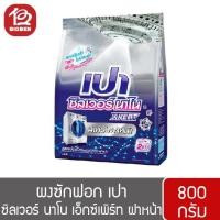ราคา ผงซักฟอก เปา ซิลเวอร์ นาโน XPERT สำหรับเครื่องฝาหน้า 800กรัม (6249934500)