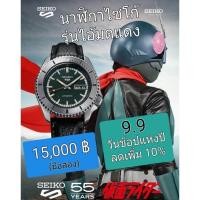 ราคา SEIKO 5 Sports 55th Anniversary Masked Rider Limited Edition นาฬิกาไอ้มดแดง (นาฬิกาไซโก้แท้) (20392360635)