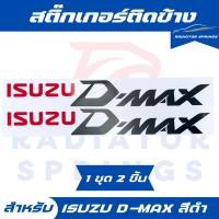 ราคา สติ๊กเกอร์ติดข้าง ISUZU D-max อีซูซุดีแม็กซ์ ISUZU สีแดง D-maxสีเทาเข้ม ราคา1ชุด 2ชิ้น (26831031582)