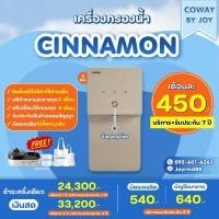 ราคา (ใช้งานฟรี 4 เดือน‼️) เครื่องกรองน้ำ Coway รุ่น Cinnamon (25168379425)