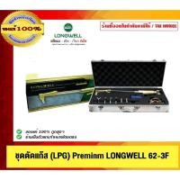 ราคา LONGWELL ชุดตัดแก๊ส(LPG) Premium 62-3F ของแท้ 100% (28168008685)