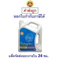 ราคา ✅ ส่งไว | ใหม่ | ของแท้ ✅ Shell Flushing OIl 32 น้ำยาทำความสะอาดเครื่องยนต์ ขนาด 4 ลิตร (1246915029)