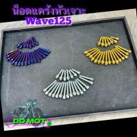 ราคา น็อตแคร้งเครื่อง เวฟ125ทุกรุ่น /ดรีม125/Demon125 เลสแท้หัวเจาะ (ชุด 23 ตัว)ซ้าย-ขวา มี 3 สี (28620891242)