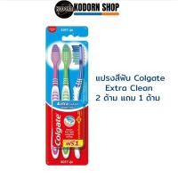ราคา Colgate แปรงสีฟัน Extra Clean แพ็ค 2 ด้ามแถม 1 ด้าม (26083587531)