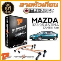 ราคา สายหัวเทียน MAZDA 323'95,ASTINA,LANTIS 4สูบ สายหัวเทียน ยี่ห้อ TOP PERFORMANCE รหัสสินค้า TPMZ-140 (40257149692)