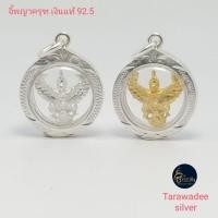 ราคา จี้พญาครุฑ จี้เงินแท้ 92.5 จี้เลี่ยมกรอบพลาสติก ขนาด15มิล เสริมมงคลและบารมี เครื่องประดับห้อยคอ (11336602095)