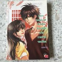 ราคา นิยายแจ่มใสมือสอง Love innocent พลิกรัก ล็อคหัวใจนายวายร้ายจอมโหด (2647519673)
