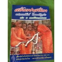 ราคา บาลี ป.ธ.6, บ.ศ.6 - [ยกศัพท์ สมันตะ 3 เล่ม 1] - สมันตปาสาทิกา ภาค 3 - แปลยกศัพท์ โดยพยัญชนะ เล่ม 1 มหาขันธกวรรณนา (อร... (24586425923)
