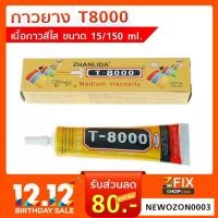 ราคา กาวยาง T8000 เนื้อกาวสีใส ขนาด 15 ml. / 50 ml. กาวสารพัดประโยชน์ (1973873938)