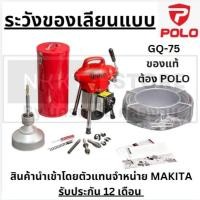 ราคา POLO เครื่องทะลวงท่อ งูเหล็ก GQ-75 ล้างท่อไฟฟ้า ใช้ได้กับท่อ20-100 MM. (3/4" - 4") มาพร้อมสายสปริงทะลวงท่อ 2 ขนาด GQ75 (19750542044)
