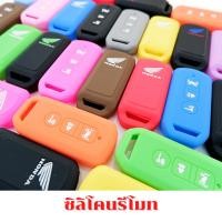 ราคา ซิลิโคนรีโมท ซิลิโคนกุญแจ PCX 2016 - 2020, PCX150, ADV, FORZA300 เคสรีโมท ซองกุญแจ (5391916669)
