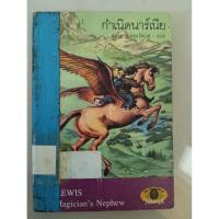 ราคา กำเนิดนาร์เนีย ซี.เอส.ลูอิส เขียน สุมนา บุณยะรัตเวช แปล (28888119505)