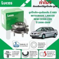 ราคา LUCAS ลูกปืนล้อ+ดุมล้อหลัง(มี ABS) MITSUBISHI LANCER NEW CEDIA CS9 ปี 2006-2008 (1ลูก) (26067856042)
