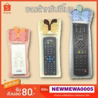 ราคา ซองกันฝุ่น ซองใส่รีโมท TV รีโมทแอร์ ปลอกรีโมท Case Remote เคสกันฝุน รีโมท (3546853269)