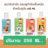 ราคา สมาร์ทฮาร์ท แชมพูกำจัดเห็บหมัดสำหรับสุนัข ปริมาณ 200 ml มีหลายกลิ่นให้เลือก (42552909600)