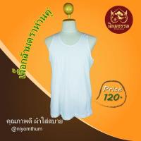 ราคา เสื้อกล้าม คอกลม ตราห่านคู่ ของแท้ ผ้านิ่ม สีขาว (23612610976)