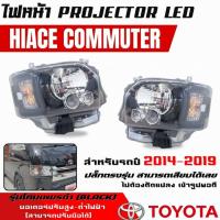ราคา ไฟหน้ารถตู้ โคมดำ TOYOTA COMMUTER ไฟหน้า รถตู้ Hiace commuter ไอโหม่ง 2014-2018 ลูกแก้ว รุ่นโคมเพชรดำ เสียบปลั๊กได้เลย (24794613433)