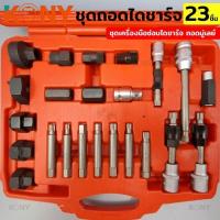 ราคา KONY ชุดถอดมู่เล่ย์ไดชาร์จ 23 ชิ้น- ชุดเครื่องมือ ซ่อม ไดชาร์จ ถอดมู่เลย์ ชุดบ๊อกเดือยโผล่ ถอดพูเล่คลัชมอเตอร์ สายพาน (29156140661)