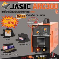 ราคา JASIC ARC300S SET 2 : เครื่องเชื่อม รุ่น ARC300S (รุ่นงานหนัก) Free ถุงมือหนัง + แว่นตาปรับแสงอัตโนมัติ + ลวดเชื่อม" (7571075814)