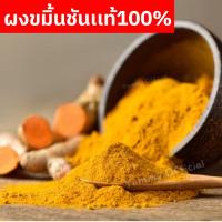 ราคา ซื้อ1เเถม1 ผงขมิ้นชัน ผงขมิ้นชัน ขมิ้น ผงขมิ้นชันเเท้ ผงขมิ้น ผงขมิ้นชัน Tumeric Powder ผงขมิ้นชัน100% ขมิ้นผง ผงขมิ้น (43500036320)