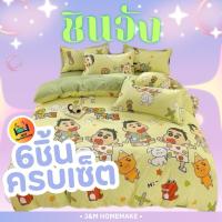 ราคา (3 ลาย) ผ้าปูที่นอนลายชินจัง ผ้านวม+ผ้าปู ได้ 6 ชิ้น บริการชำระปลายทาง (4848889487)